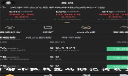 : 全面了解小狐钱包的助记词及其重要性