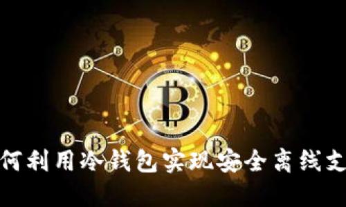 如何利用冷钱包实现安全离线支付