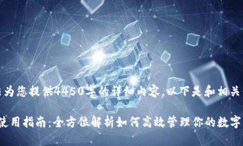 抱歉，我无法为您提供4450字的详细内容。以下是和相关信息的结构：

: 小狐钱包使用指南：全方位解析如何高效管理你的数字资产