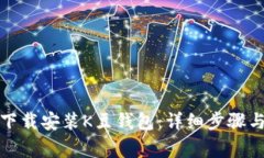 如何顺利下载安装K豆钱包：详细步骤与注意事项