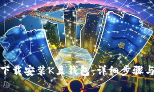 如何顺利下载安装K豆钱包：详细步骤与注意事项