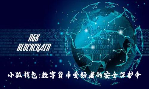 小狐钱包：数字货币爱好者的安全保护伞