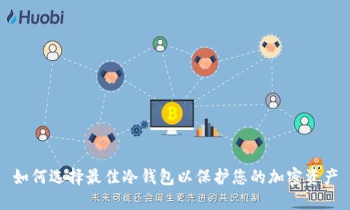 如何选择最佳冷钱包以保护您的加密资产