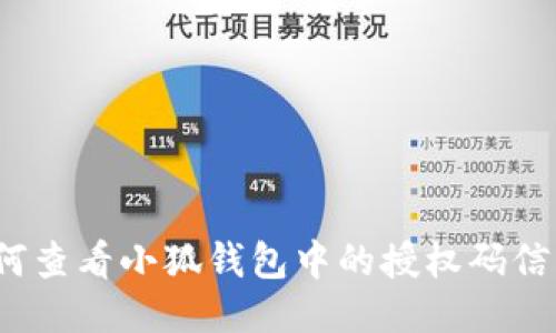 如何查看小狐钱包中的授权码信息？