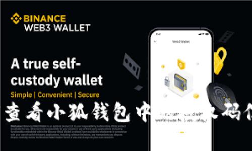 如何查看小狐钱包中的授权码信息？