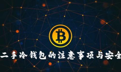 购买二手冷钱包的注意事项与安全指南