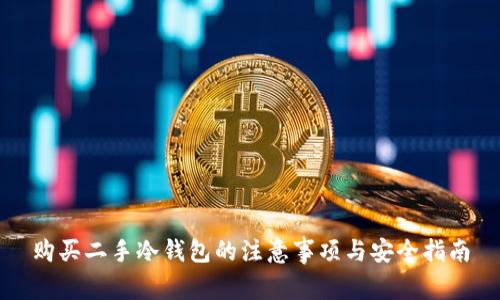 购买二手冷钱包的注意事项与安全指南