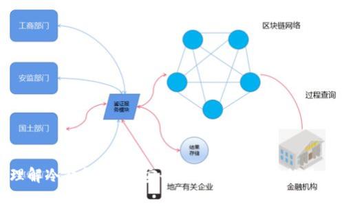 彻底理解冷钱包机制：安全加密货币存储的最佳选择