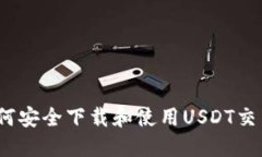 : 如何安全下载和使用USDT交易网？
