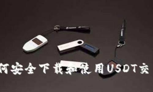 : 如何安全下载和使用USDT交易网？