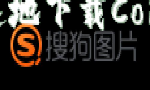  如何安全、快速地下载CoinApp：全面指南