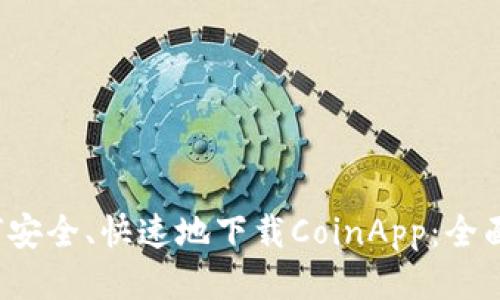  如何安全、快速地下载CoinApp：全面指南