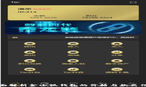 
全面解析金小狐钱包的价格与款式信息