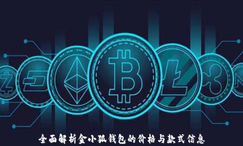 
全面解析金小狐钱包的价格与款式信息