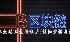 如何在以太坊上注册账户：详细步骤与注意事项