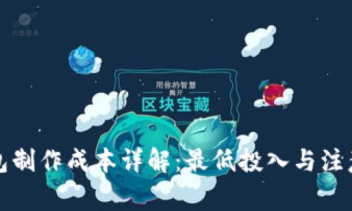 冷钱包制作成本详解：最低投入与注意事项
