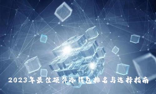 2023年最佳硬件冷钱包排名与选择指南