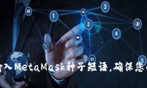 如何正确输入MetaMask种子短语，确保您的资产安全