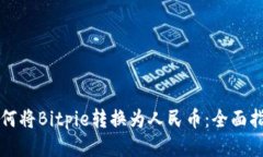 如何将Bitpie转换为人民币：全面指南