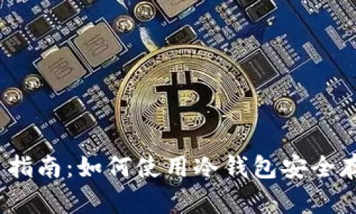 放在  狗币冷钱包的使用指南：如何使用冷钱包安全存储狗币并解决节点问题 