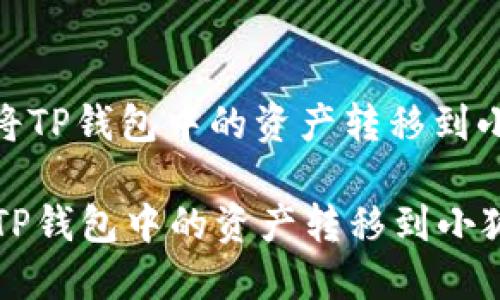 : 如何将TP钱包中的资产转移到小狐钱包

如何将TP钱包中的资产转移到小狐钱包