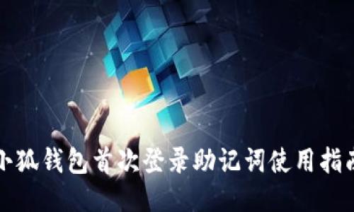 小狐钱包首次登录助记词使用指南