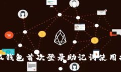 小狐钱包首次登录助记词使用指南