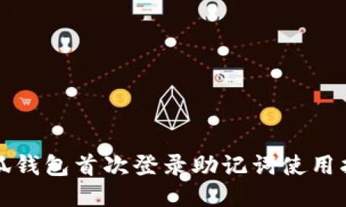 小狐钱包首次登录助记词使用指南