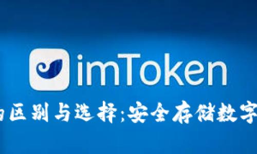 USDT热冷钱包的区别与选择：安全存储数字资产的最佳实践