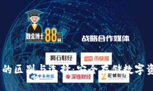 USDT热冷钱包的区别与选择：安全存储数字资产的最佳实践