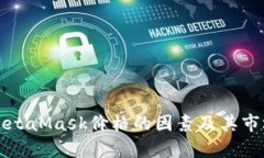 如何影响MetaMask价格的因素及其市场前景分析
