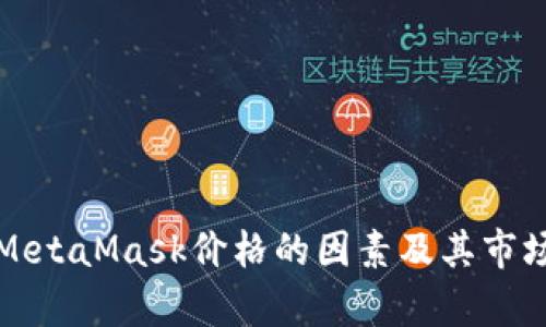 如何影响MetaMask价格的因素及其市场前景分析