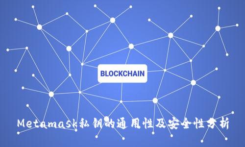 Metamask私钥的通用性及安全性分析