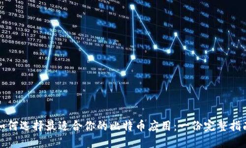 如何选择最适合你的比特币应用：一份完整指南