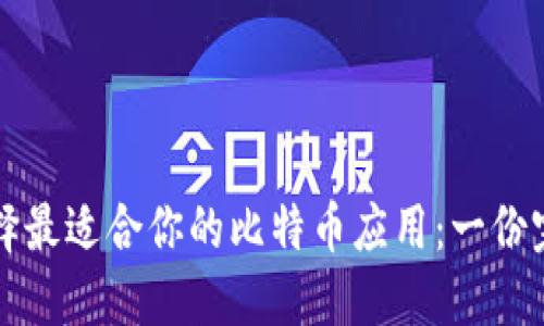 如何选择最适合你的比特币应用：一份完整指南