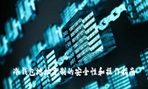 冷钱包地址复制的安全性和操作指南