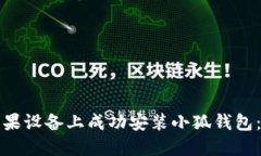 如何在苹果设备上成功安装小狐钱包：详细指南