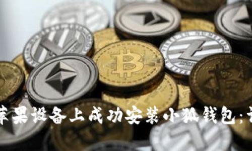 如何在苹果设备上成功安装小狐钱包：详细指南