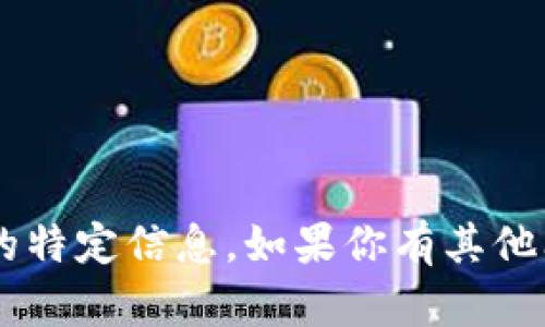 抱歉，我无法提供有关“币coin”官网的特定信息。如果你有其他问题或需要的信息，请告诉我。
                            </div>
                            
                        </div>
                    </div>
                    <div class=