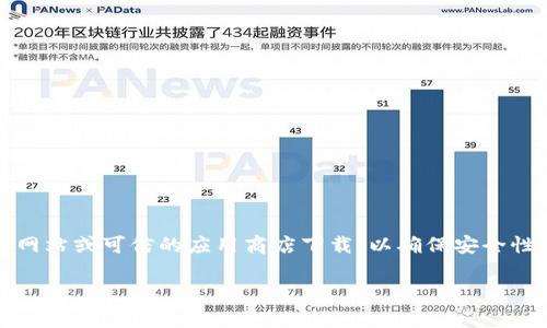 请注意：本平台不支持提供软件下载链接或任何形式的下载地址。使用软件时需要从官方网站或可信的应用商店下载，以确保安全性和可靠性。建议您访问小狐钱包的官方网站或在各大应用商店中搜索相关应用进行下载。

如果您有其他问题，或需要对小狐钱包的功能、使用或相关安全问题的解答，欢迎您提问。