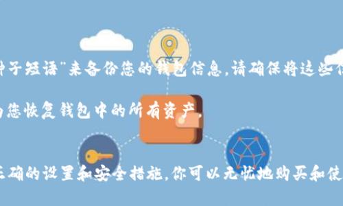 baioti如何通过MetaMask购买加密货币：详细指南/baioti
MetaMask, 加密货币, 钱包/guanjianci

什么是MetaMask及其作用
MetaMask是一款流行的以太坊钱包和去中心化应用程序（DApp）浏览器，用户可以通过它方便地管理以太坊和基于以太坊的加密资产（如ERC-20代币）。MetaMask不仅能够让用户安全存储和管理加密资产，还能与各种去中心化应用程序进行交易和互动。

如何安装和设置MetaMask
首先，您需要从MetaMask的官方网站或浏览器扩展商店下载安装MetaMask。安装后，您需要创建一个钱包，这通常包括设置一个强密码并备份种子短语。请务必将种子短语保存在安全的地方，因为这将是您恢复钱包的唯一方式。

了解如何通过MetaMask购买加密货币
在MetaMask中购买加密货币的过程相对简单。以下是详细的步骤：

h41. 确保您已经连接到以太坊网络/h4
在MetaMask中，您需要选择以太坊主网，确保您的钱包连接到正确的网络。如果您要购买其他网络上的代币，例如Binance Smart Chain（BSC），则需要添加并切换到相应的网络。

h42. 选择您的购买方式/h4
您可以通过几种方式购买加密货币：使用信用卡、借记卡，或通过加密交易所。MetaMask与一些第三方支付处理商合作，允许用户直接在钱包内购买以太坊（ETH）或其他代币。

h43. 输入购买金额/h4
您可以选择购买特定金额的加密货币，通常在输入金额后，系统会显示相应的费用和预期的交易时间。确保您有足够的ETH用于支付交易费用（燃气费）。

h44. 完成购买/h4
确认交易信息后，您可以点击购买按钮。交易完成后，您将看到所购买的加密货币出现在您的MetaMask钱包中。

如何安全地使用MetaMask
虽然MetaMask提供了安全的存储和交易功能，但用户也需要采取一些预防措施来确保其资产的安全：
ul
    li定期备份钱包的种子短语并保存在安全的位置/li
    li启用两步验证（如果可用）/li
    li不要泄露您的私钥或种子短语/li
    li确保您的计算机或设备上没有恶意软件/li
/ul

可能的相关问题

h41. MetaMask支持哪些加密货币？/h4
MetaMask主要支持以太坊及其所有ERC-20代币。这意味着您可以在MetaMask钱包中存储、发送和接收任何构建在以太坊网络上的代币。此外，用户也可以通过自定义功能在MetaMask中添加其他代币。

虽然MetaMask原生支持以太坊，但它也通过与其他网络的集成，包括Polygon, Binance Smart Chain（BSC）等，扩展了支持的范围。然而，用户需注意，在不同网络之间转换资产可能需要使用特定的桥接工具。

h42. 如何找出我的MetaMask地址？/h4
要找出您的MetaMask地址，您可以打开MetaMask钱包，您将看到在首页上显示的活动账户名称和地址。地址通常以“0x”开头，后面跟着40个十六进制字符。这是您的钱包地址，您可以使用它来接收资金。

请注意，每个账户都有一个独特的地址，您可以通过在MetaMask中创建多个账户来获得不同的地址。您可以选择将不同的资产存储在不同的账号中，以便更好地管理您的投资。

h43. 使用MetaMask购买加密货币时需要注意什么？/h4
在使用MetaMask进行购买时，用户需要注意几个关键点：
ul
    li确认手续费：在您购买加密货币时，MetaMask会向您收取燃气费。确保您有足够的ETH来支付这些费用。/li
    li支付方式：MetaMask一般会支持多种支付方式，但某些支付方式可能需要额外的手续费用，比如信用卡购买通常比通过银行转账要贵。/li
    li确认交易信息：在确认交易前，请仔细检查所输入的信息，包括金额和收款地址，确保无误。/li
/ul

h44. 特殊情况：购买时遇到的错误和解决方案/h4
在使用MetaMask购买加密货币时，您可能会遇到一些常见的问题，如：
ul
    li交易未确认：有时交易可能因网络拥堵而未及时确认，您需要耐心等待，或者手动调整燃气费用后重新提交。/li
    li支付失败：如果支付失败，检查您的支付方式是否有效，确认您是否有足够的余额支付费用，或考虑尝试其他支付方式。/li
/ul

如果您遇到问题，经常会在社交媒体或社区论坛中找到解决方案，或者直接联系MetaMask的支持团队。

h45. 如何备份和恢复MetaMask钱包？/h4
备份MetaMask钱包是至关重要的，以防丢失种子短语。您可以通过点击设置中的“导出私钥”或者“导出种子短语”来备份您的钱包信息。请确保将这些信息安全保管，切勿与其他人共享。

如果您需要恢复钱包，可以在MetaMask中选择“导入钱包”选项，然后输入您的种子短语或私钥。系统将为您恢复钱包中的所有资产。

总结
MetaMask作为一款优秀的加密钱包，为用户提供了方便简洁的购买、管理和存储加密资产的方式。通过正确的设置和安全措施，你可以无忧地购买和使用加密货币，同时享受区块链技术带来的便利。