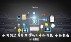 如何创建与管理你的Pi币冷钱包：全面指南