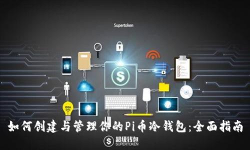 如何创建与管理你的Pi币冷钱包：全面指南