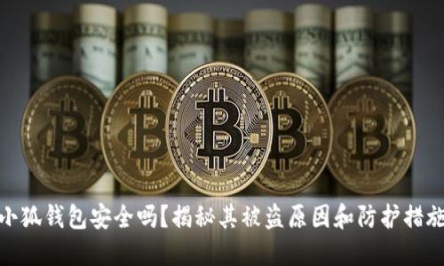 小狐钱包安全吗？揭秘其被盗原因和防护措施