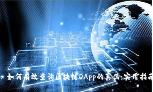 : 如何有效查询区块链DApp的真伪：实用指南
