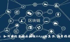: 如何有效查询区块链DApp的真伪：实用指南