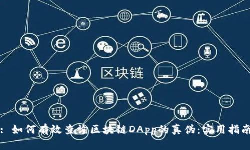 : 如何有效查询区块链DApp的真伪：实用指南