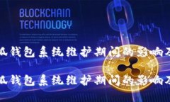 如何应对小狐钱包系统维护期间的影响及其解决