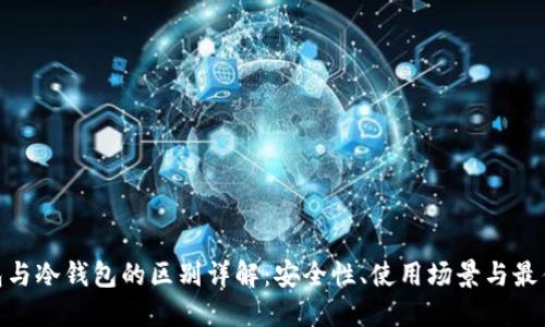硬钱包与冷钱包的区别详解：安全性、使用场景与最佳选择