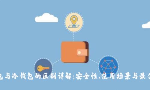 硬钱包与冷钱包的区别详解：安全性、使用场景与最佳选择
